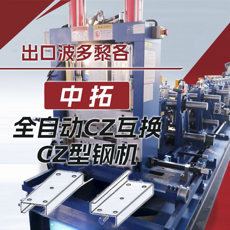 出口波多黎各新葡萄8883全自动CZ互换型钢机