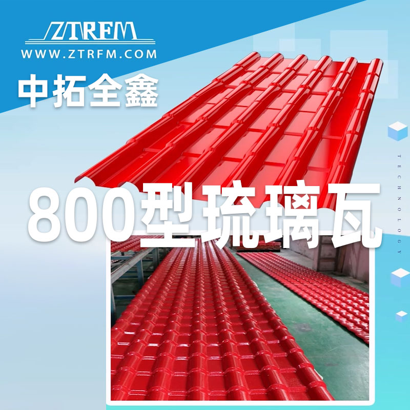 新葡萄8883全鑫800型琉璃瓦