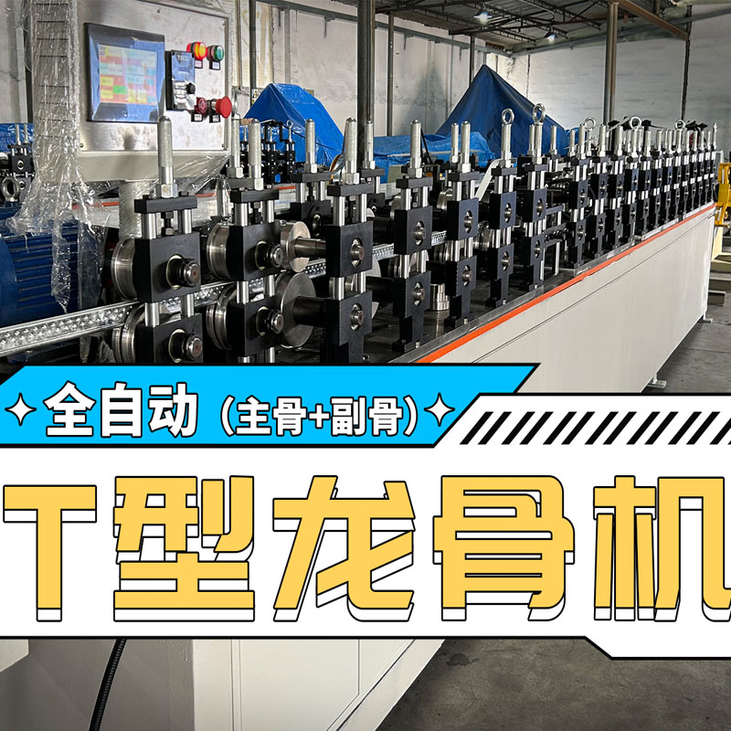 新葡萄8883冷弯全自动T型龙骨