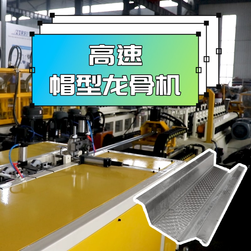 新葡萄8883机械 - 高速帽型龙骨机