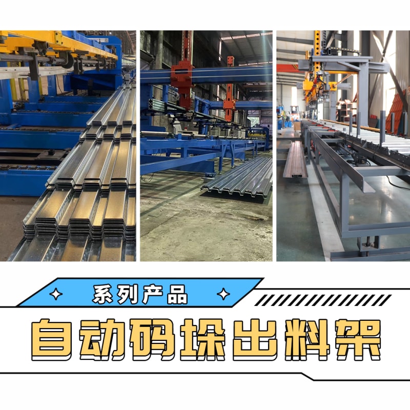 新葡萄8883机械 - 自动码垛出料架