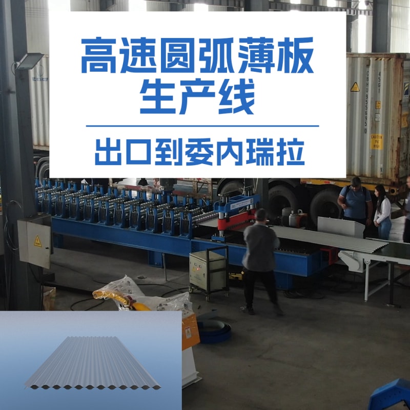 新葡萄8883冷弯薄板高速圆弧机：革新冷弯成型技术的全能利器