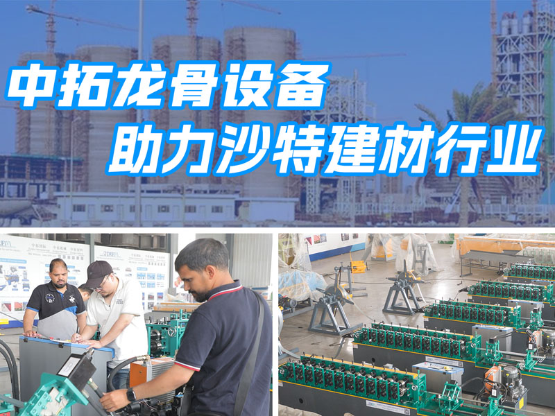 新葡萄8883龙骨设备助力沙特建材行业